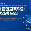 한국기술교육대학교 IT융합과학경영산업 이미지