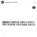 &#39;엠플레이그라운드&#39; 사과문 전문 이미지