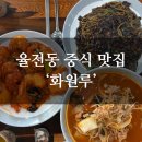 장안화원 | [수원 율전동] 수원중국집 맛집 '화원루' 후기