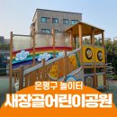 새장골공원 이미지