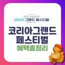 온누리코리아 | 2025 코리아그랜드페스티벌 온누리상품권·지역사랑상품권·여행혜택 한눈에