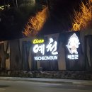 용궁식육식당 - 영천시 운북로 2031-1 | 용궁식육식당