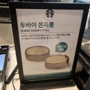 고양대로 | 스타벅스 고양대로 DT 두바이쫀득롤 한정판매 후기