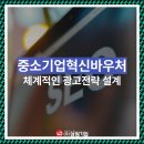 (주)삼원환경 | 중소기업혁신바우처 광고 전략, 삼원기업이 실적을 체계적으로 설계합니다