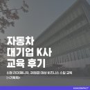 자동차매니저 | 기획력 교육 후기: 자동차 대기업 K사 &#34;하반기 매니저, 과장급 리더 선택 실전형 교육&#34;