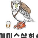 미미스