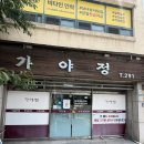 가야정 - 안성시 양성로 688-4 | [포항 문덕 맛집] 초복 맞이 몸보신 ‘가야정' 헛개갈전탕 내돈내산 찐 후기