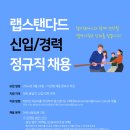 【채용/정규직】 랩스탠다드 신입/경력 정규직 채용 이미지