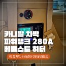유니테크 | 카니발 차박 시동 끄고 따뜻한 꿀잠 베바스토 무시동 히터와 유니테크 280A 파워뱅크 장착 후기