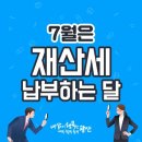 7월은 재산세 납부하는달 이미지