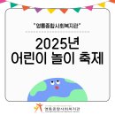 영통종합사회복지관 | 수원 영통종합사회복지관 “어린이 놀이 축제” 1부
