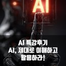 [일원2] 스마트폰 활용과 AI·디지털의 이해 | AI, 제대로 이해하고 활용하라! AI특강후기