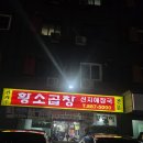 봉천황소곱창 | 봉천동 내돈내산 찐 곱창 맛집 추천 신기루 황소곱창 후기알려드려요