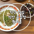 황비홍 | [익산/맛집] 익산 부송동 맛집 짬뽕 부추면으로 만든 짜장, 짬뽕 "황비홍" 솔직 후기