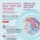 공창제 | 집에서 본 2025 &#39;위안부&#39; 문제 국제 컨퍼런스 후기!