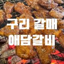 애담갈비