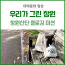 (유)아웃백스테이크하우스코리아남천점 | 2022년 우리가 그린(GREEN) 창원 한국산업단지공단 플로깅 후기 미션 클리어!