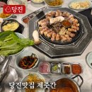 GS25당진우두점 | 당진 우두동 맛집 당진맛집 제줏간 솔직후기: 대기해도 먹을 만한 당진 대표 고기맛집
