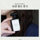 재스민트레드 | 여자향수 추천 지속력 좋은 리겟 튜베로즈 엑스트레드퍼퓸 후기