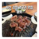부산 감천 양고기 맛집 램팟