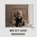 동탄아기사진 감성 스튜디오 비비유어러브 동탄점