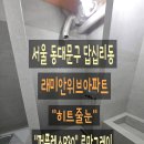 [동대문구 줄눈] 래미안위브아파트 리모델링 욕실에 인기있는 프리미엄 퍼플렉스 줄눈시공