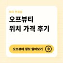 제이엠인터내셔널 | 오프뷰티 창고형 뷰티 아울렛 매장 정보 (ft. 최대 90% 할인 샤넬부터 K뷰티등