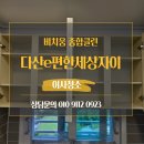[남양주] 다산동 다산이편한세상 자이 이사청소 후기 탈거청소로 숨은 먼지까지 완벽 제거