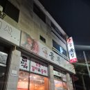 냉삼골목집 | 수지동천 우리동네 최애 냉삼 고깃집 골목집 동천점 내돈내산 후기