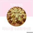 피자스쿨수유화계사점 | [화계사 맛집] 피자스쿨 수유화계사점