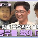 5월2일 아빠는 꽃중년 선공개 드디어 안재욱 가족의 첫 등장! 재욱 아빠의 좌충우돌 육아 Day 영상 이미지