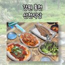 산천식당 | 홍천맛집/수타사맛집 _ 산천식당
