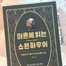 현대서평 | 베스트셀러 책 추천 <마흔에 읽는 쇼펜하우어> 줄거리, 요약, 서평, 후기, 독후감