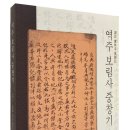 ◇ 장흥문화원, 국역 보림사 중창기 재판본 발간 ◇