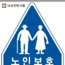 노인보호구역 이미지