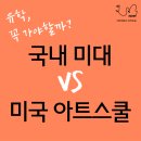 창의아트스쿨 | 국내 미대 VS 미국 아트스쿨, 둘 다 다녀본 학생들의 후기!