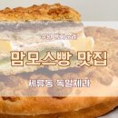 뉴인정 고급세탁소 | 세류동 독일제과 20년 단골의 빵 추천 리스트