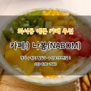 나봄NaBom 이미지