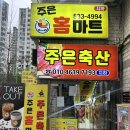 주은정육점
