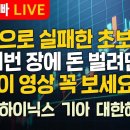 [부자아빠열린강좌] 주식으로 실패한 초보자들 이번 장에 돈 벌려면 이 영상 꼭 보세요 이미지