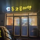 돌코롬마망