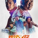 빅픽쳐스(주) | 영화 범죄도시 2 후기