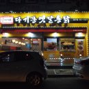 다기몽옛날통닭 - 강서구 송정로 18-22 | 다기몽옛날통닭
