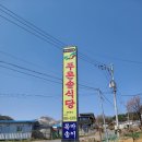 고려유황오리전문 | 대구 팔공산 오리불고기 맛집 푸른솔식당 유황오리전문