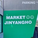 마켓진양호평택점 이미지