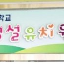 송탄초등학교병설유치원 이미지