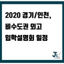 2020 경기/인천, 비수도권 외고 입학설명회 일정