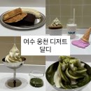 카페달디 | 여수 바닐라쉐이크 맛집 아이랑 가기 좋은 웅천 카페 [ 달디 ]