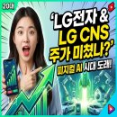 씨엔에스테크 | LG전자, LG CNS 주가 '미쳤다'는 소리 그 이유는?? - 피지컬AI 시대가 오나