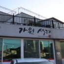 가원생고기